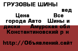 ГРУЗОВЫЕ ШИНЫ 315/70 R22.5 Powertrac power plus  (вед › Цена ­ 13 500 - Все города Авто » Шины и диски   . Амурская обл.,Константиновский р-н